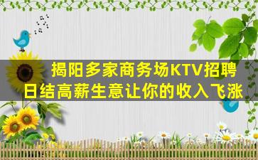 揭阳多家商务场KTV招聘日结高薪生意让你的收入飞涨